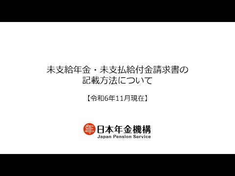 （日本年金機構）未支給年金・未支払給付金請求書の記載方法について