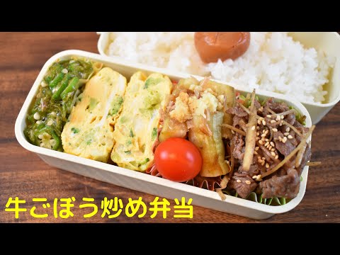 今日の弁当は何？【Eng.Sub】牛ごぼう炒め／焼き茄子／オクラとめかぶのポン酢和え／アレンジ卵焼き【Stir-fry beef and burdock etc.】