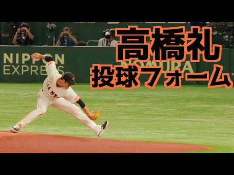 高橋礼 ピッチングフォーム(スローあり)【巨人】