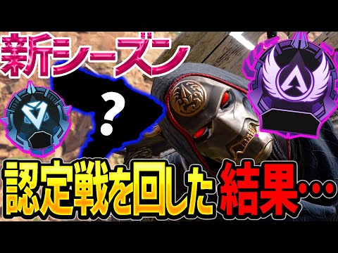 【Apex】新シーズン激闘の認定戦終えた結果、〇〇スタート。。