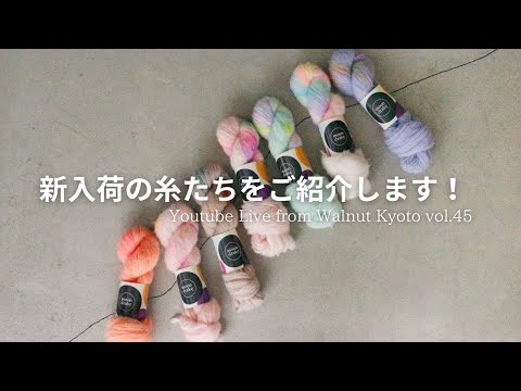 新入荷の糸たちのご紹介 [Youtube Live from Walnut Kyoto vol.45]