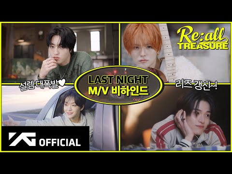 [Re:all TREASURE] EP.14 M/V BEHINDㅣ🎥 ‘LAST NIGHT’ 남주는 트레저가 할게 여주는 트메가 할래? 💕