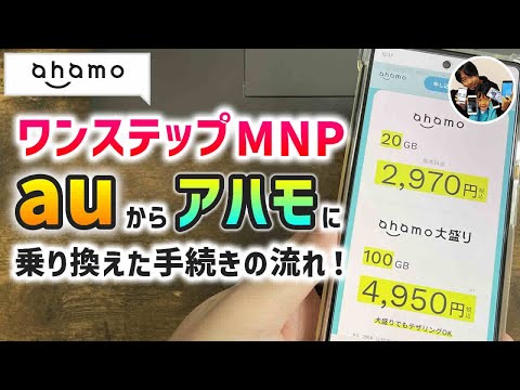 「乗り換えの方へ」auからahamoにワンステップMNPで乗り換えた手続きの流れ！