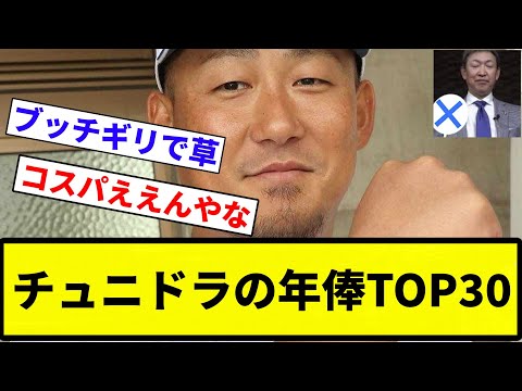 【一人 高かったな】チュニドラの年俸TOP30【プロ野球反応集】【2chスレ】【なんG】