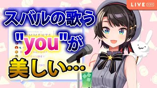 大空スバルの歌う"you"が美しすぎる…【ホロライブ歌枠切り抜き】