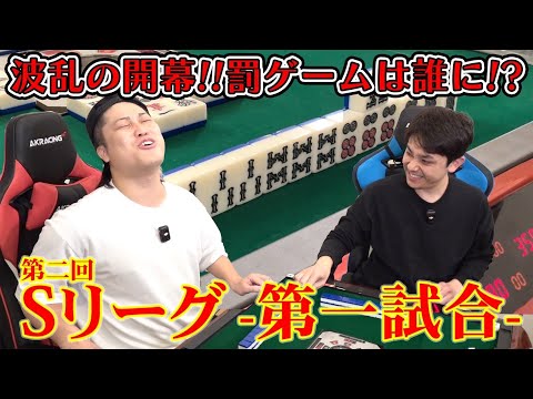 【第2回Sリーグ】麻雀対決！初戦から波乱の戦い！？ -第一試合-