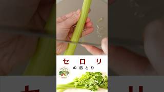 セロリの筋とり【音声解説付き】#料理の基本