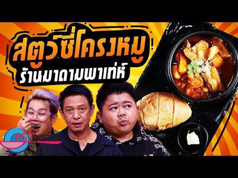 สตูว์ซี่โครงหมู ร้าน มาดามพาเท่ห์ (2/2) 4 พ.ย. 67 ครัวคุณต๋อย