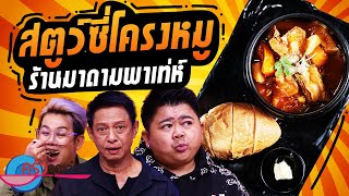 สตูว์ซี่โครงหมู ร้าน มาดามพาเท่ห์ (2/2) 4 พ.ย. 67 ครัวคุณต๋อย