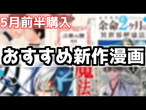 【2022年】５月前半購入！新作おすすめ漫画紹介【漫画紹介】