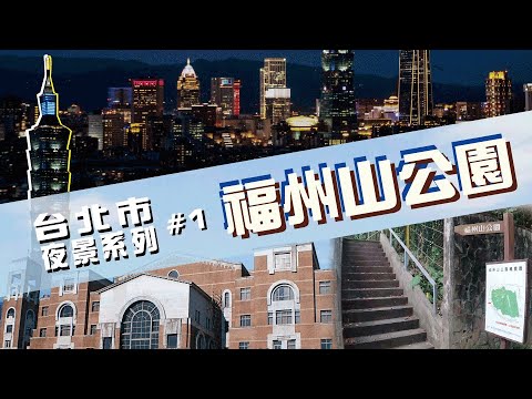 台北夜景系列#1 | 離台大超近的零網美夜景秘境！福州山公園介紹