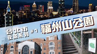 台北夜景系列#1 | 離台大超近的零網美夜景秘境！福州山公園介紹