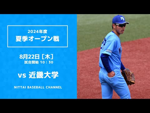 2024年　8月22日　オープン戦　vs　近畿大学