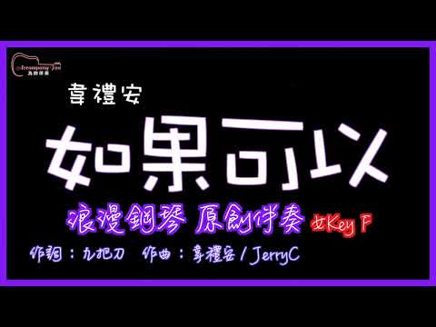 韋禮安 - 如果可以 高音質 浪漫鋼琴原創伴奏 女Key F