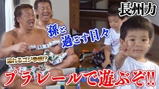 【仲良し】長州力がプラレール遊びで愛孫の言いなりになる【しあわせ】