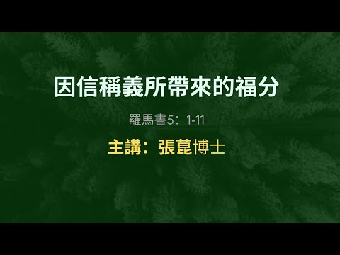 因信稱義所帶來的福分 羅馬書5：1-11主講：張菎博士