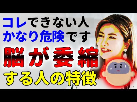 これが出来ないと危険！脳が委縮する人の特徴！中野信子