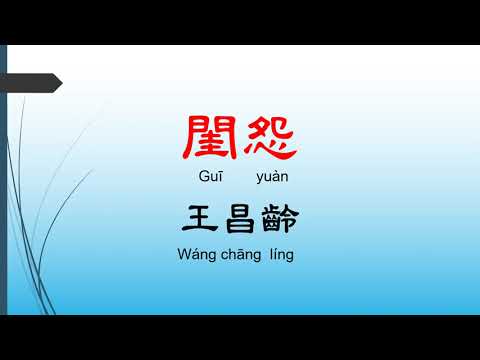 閨怨 - 王昌齡，唐詩三百首， 七言絕句-有聲書