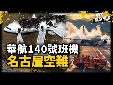 271分之7的奇蹟！在空難中全程清醒卻失憶，前華航機師還原名古屋空難最後關鍵「100秒」｜名古屋空難倖存者 楊四維先生 與 前中華航空機師 張志豪議員 | 名古屋空難｜《我在案發現場》