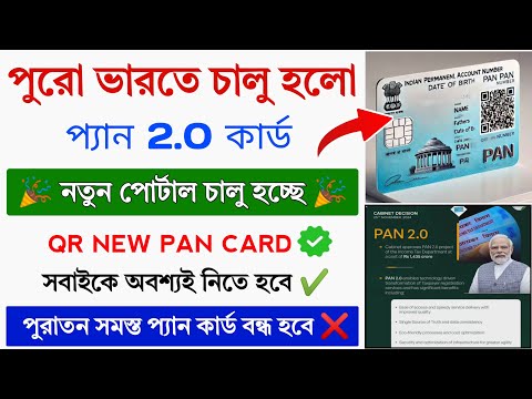 পুরো ভারতে Pan 2 0 কার্ড চালু হলো || Pan Card 2.0 Launch 2025 || Pan Card Upgrade For All Citizen