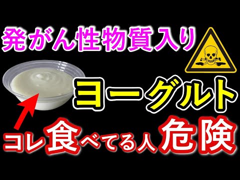 【危険】ヨーグルトを食べるとガンになる?!　ヨーグルトが身体に良いはウソだった？！　安心なおすすめのヨーグルトの見分け方