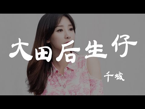 大田後生仔 - 千城 - 『超高无损音質』【動態歌詞Lyrics】