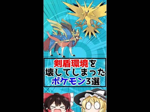 剣盾の環境を壊してしまったポケモン3選‼【ゆっくり解説？】