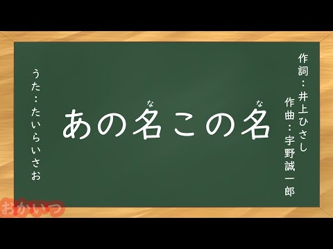 あの名この名（おかあさんといっしょ）／たいらいさお