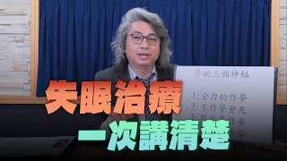 '24.07.25【名醫On Call】方識欽醫師：失眠治療 一次講清楚