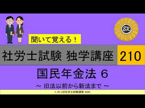 初学者対象 社労士試験 独学講座210