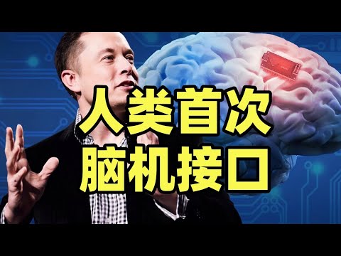 马斯克宣布的人类首次植入脑机接口芯片，是怎么回事？