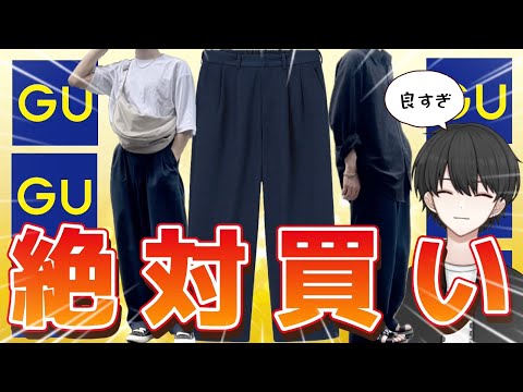 【GUマストバイ】これがチノパン！？学生も大人も、全人類が似合うワイドパンツ登場！！