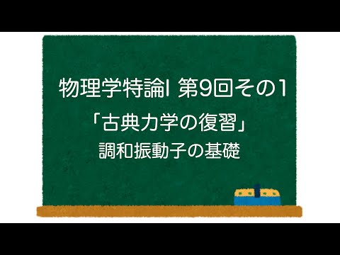 物理学特論I 第9回-その1「古典力学の復習」調和振動子の基礎