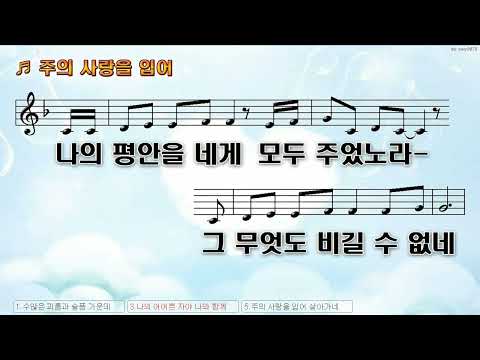 [악보&찬양]  '주의 사랑을 입어'  (남재선,전혁 曲, 예람워십)