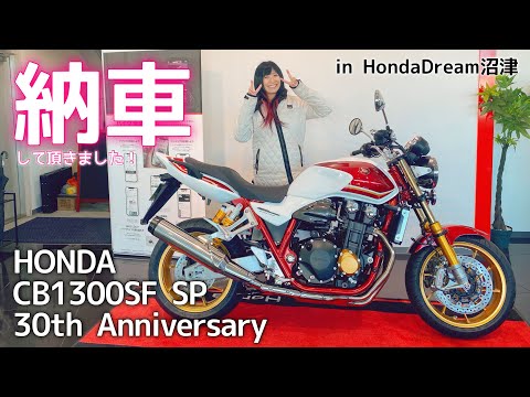 【CB1300SF SP 30th × 岡崎静夏30歳！笑】初めての新車。