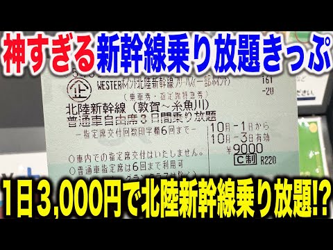 【安すぎ】本日JR西日本が新しく発売した激安で3日間北陸新幹線乗り放題のきっぷが凄すぎた！！【westerポイント北陸新幹線フリーパス】