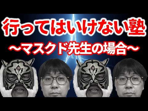 【閲覧注意】【ほぼ実名出す】〇〇がえぐい大学受験塾はダメ！マスクド先生のマジ注意！｜高校生専門の塾講師が大学受験について詳しく解説します