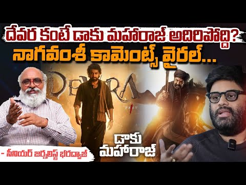 దేవర కంటే డాకు మహారాజ్ అదిరిపోద్ది? || Producer Naga Vamsi Comments || Bharadwaja Talks