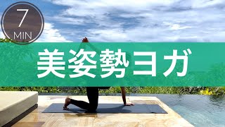 【美姿勢ヨガ】で猫背＆反り腰改善👋姿勢が良くなる7分間🌵