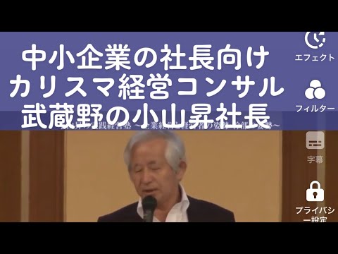 【5分だが深イイ】年商5億～中小企業向けコンサル武蔵野・小山昇社長のお試し講演