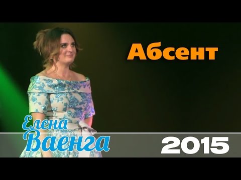 Елена Ваенга - Абсент / Elena Vaenga - Absinthe