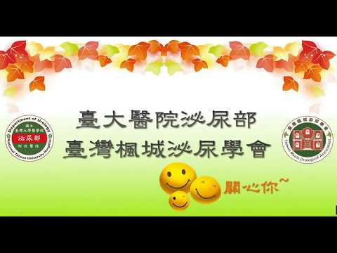 【2017臺中攝護祭】民眾場-9《為何參加臨床試驗是全球治療指引，公認的治療選項之一？》葉士芃 主任