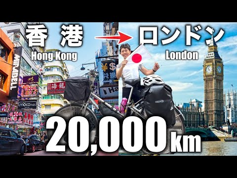 【香港→ロンドン】ママチャリでユーラシア大陸横断20,000kmの挑戦が開幕！（EP.1）