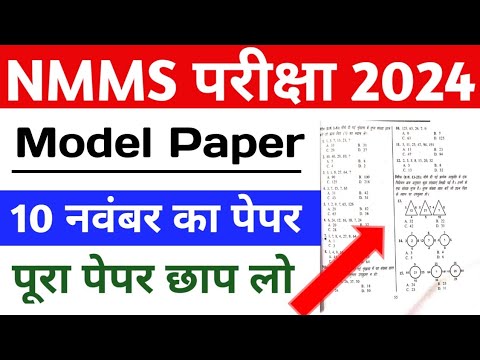 NMMS Exam Paper 2024 Class 8th | NMMS Official Model Paper | Up NMMS 10 November Ka Paper