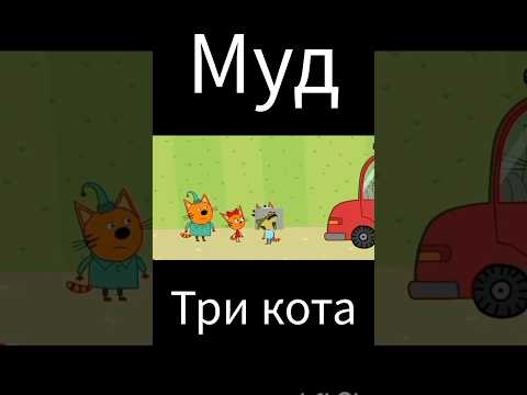 муд три кота "машина для коржика". https://t.me/TriKoshakaYouTube