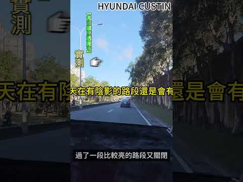 HYUNDAI 現代汽車實測CUSTIN大燈感應透光蓋換裝使用