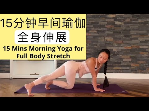 【15分钟早间瑜伽 | 全身伸展】  15 Mins Morning Yoga —Full Body Stretch | 早晨清晨瑜伽