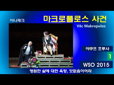 영원한 삶에 대한 욕망 덧없음이어라-야나체크-마크로풀로스사건(1/3)-비엔나2015