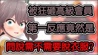 【夏色まつり/夏色祭】被石油王狠砸3個高級會員 馬自立的第一反應就是問需不需要脫衣服?!?!?【hololive翻譯】