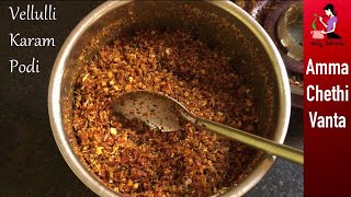 Vellulli Karam Podi Recipe In Telugu (వెల్లుల్లి కారంపొడి)Spicy Garlic Powder | How To Make Karapodi